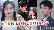 ดวงดาวโครจสู่หัวใจ