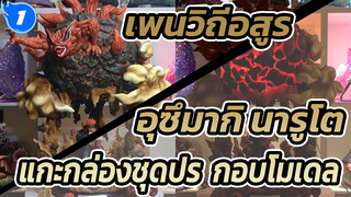 เพนวิถีอสูร
อุซึมากิ นารูโตะ 
แกะกล่องชุดประกอบโมเดล_1