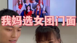 邀请我妈选女团门面
