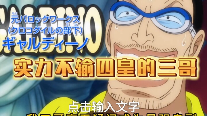 实力不输四皇的三哥