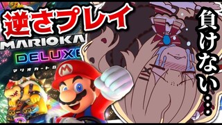 【MARIO KART 8DX 】前代未聞！？逆さマリオカート【ホロライブ/赤井はあと】