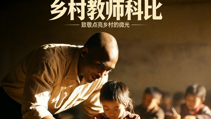 Rural Teacher Kobe (Tearjerker) | Bilibili AI Creation Contest — Open Track