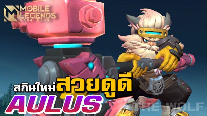 MLBB:สกินใหม่ Aulus ผู้บุกเบิกแดนร้าง แบกทีมหลังหัก - TheWolf