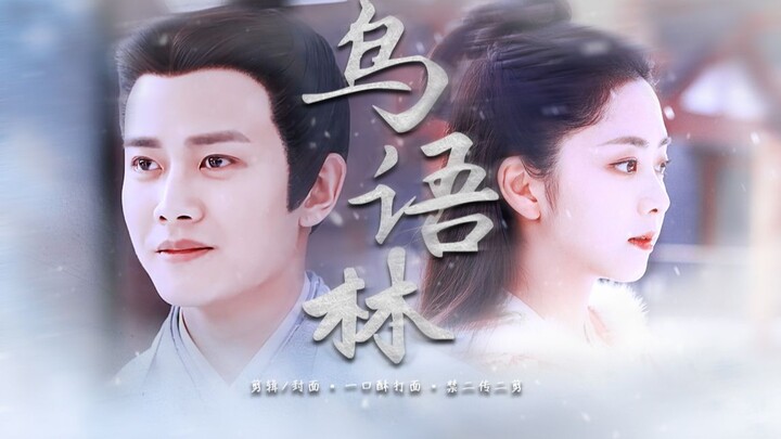 【อี้เสี่ย | สองมุมมอง | เรื่องราวบำบัดใจ】ทุกครั้งที่ได้ซ่อนตัวอยู่ในโลกของเธอ//เหรินเจียหลุน x ถันซง