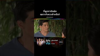 ที่พูดจาตัดพ้อ เพราะหึงหวงข้าหรือ? #Shorts #เรือนร้อยรัก | one31