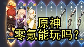 [Genshin Impact] Apakah mungkin bermain tanpa mengeluarkan uang sama sekali? Uji coba pool karakter 