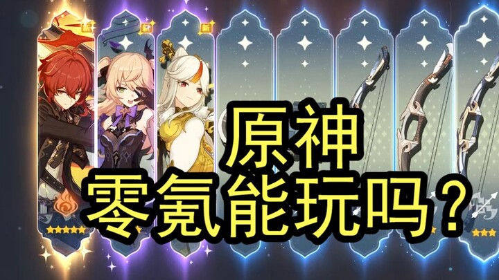 [Genshin Impact] Can you really enjoy the game without spending a penny? A trial run with the charac