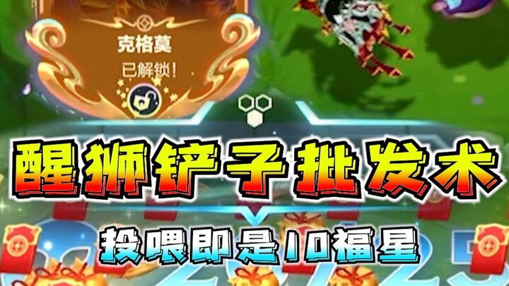 เมื่อสิงโตตื่นขึ้นและอ้าปากให้อาหาร ก็จะได้รับพลั่วทันที