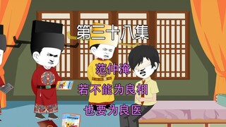 第三十八集 大宋千年  范仲淹 若不能为良相 也要为良医