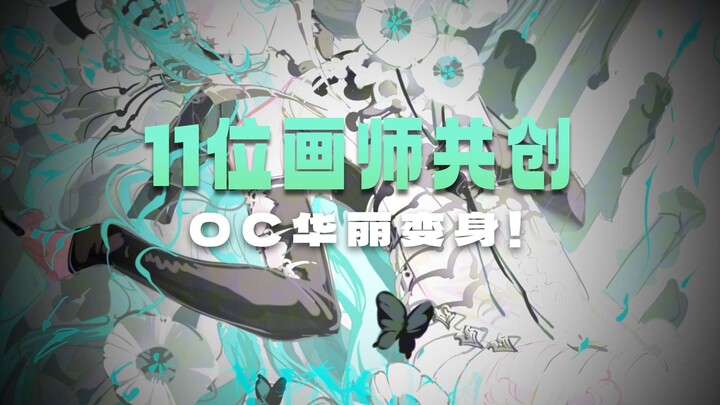 【Anh Quả ‖ Dàn sao toàn sao】Khi tôi mời 11 họa sĩ nổi tiếng cùng tham gia vẽ nối tiếp OC của mình, l