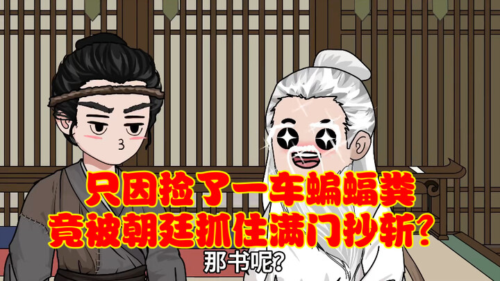 只因捡了一车蝙蝠粪便，竟被朝廷抓住满门抄斩！？