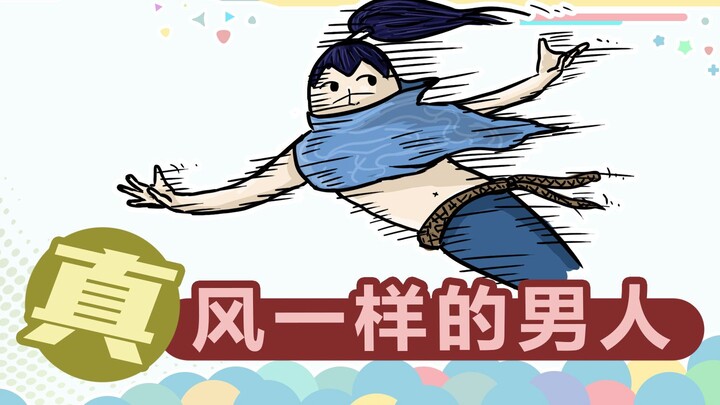 Teacher Xu’s Mountain Patrol 383: Come see the real Yasuo—moves as swift as the wind!