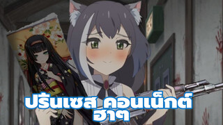 ปริ้นเซส คอนเน็กต์ รีไดฟ์
ฉากฮาๆ