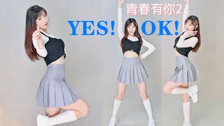 【纪嘉仁】青春有你2主题曲【YES!OK!一起绽放】