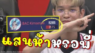 RoV จารย์คิมโหดสุด ลิเลียน่าแสนห้าเลยหรอพี่ !!