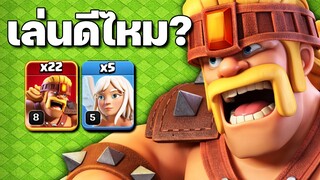 เล่นซูเปอร์คนเถื่อนบ้าน 11 ดีไหม? - Clash of Clans