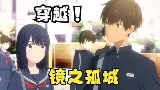 【镜之孤城】人与人之间的相遇本来就是一场奇迹