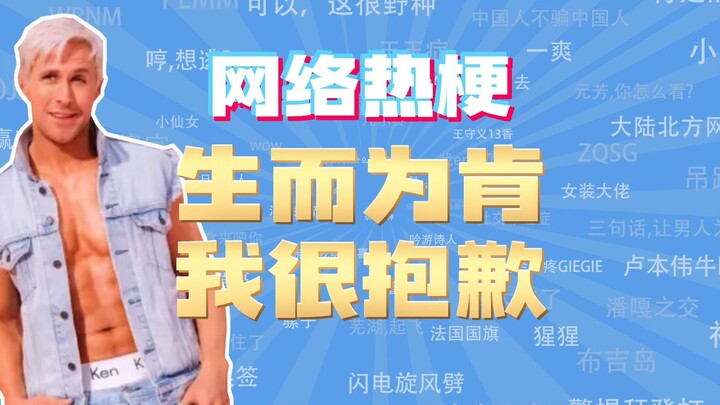 【ตัวแทนสอนมีมออนไลน์】“เกิดมาเป็นเคนแล้วฉันขอโทษ” คือมีมอะไรกันนะ?