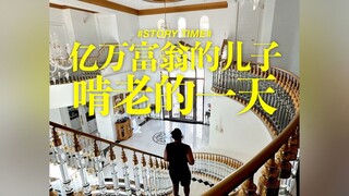 亿万富翁儿子啃老的一天