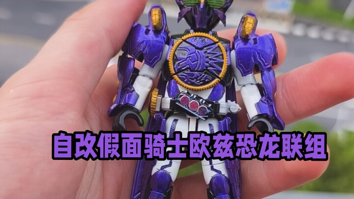 暴走正义！自改布鲁可群星版假面骑士OOO欧兹恐龙联组
