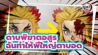 ดาบพิฆาตอสูร|[ทาสีใหม่] ขอโทษ, ฉันทำให้พี่ใหญ่ตาบอด