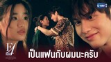 เป็นแฟนกับผมนะครับ | F4 Thailand : หัวใจรักสี่ดวงดาว BOYS OVER FLOWERS