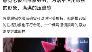感觉老板点形象好丑，为啥不沿用最初的形象，满满的压迫感