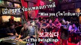 เมื่อ Spy ร้องเพลงเกาหลี Miss you (보고싶다) โพโกชิบตา กับ The SwingKings ทั้งที ต้องเต็มคาราเบล 🤣😍😘
