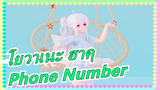 [โยวาเนะ ฮาคุ/MMD] Phone Number