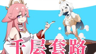 【原神 手书】八重神子的千层套路