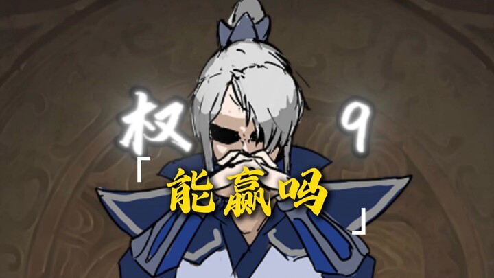 钟会会赢吗