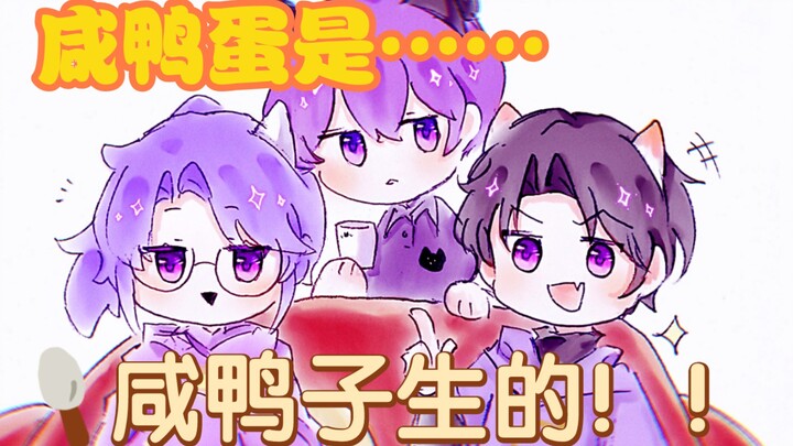 【MBTI无题 日常篇】咸鸭蛋是咸鸭子生的！！
