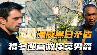 <猎冬5>漫威首次将黑白问题放上荧幕，猎冬准备营救泽莫