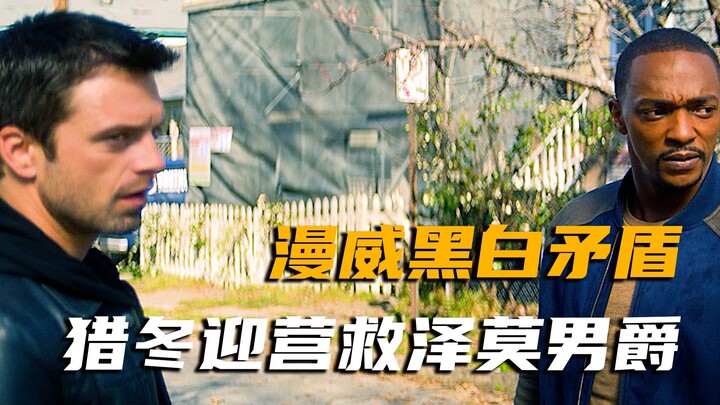 <猎冬5>漫威首次将黑白问题放上荧幕，猎冬准备营救泽莫