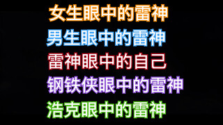 不同人眼中的雷神，太真实了