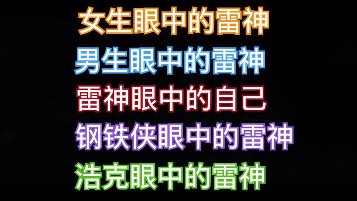 不同人眼中的雷神，太真实了