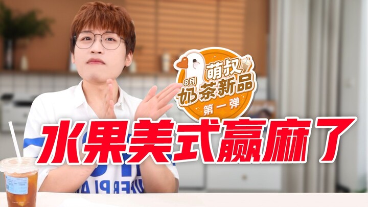 Mỹ thực trái cây thắng lớn! Đại hội đồ uống mới trà sữa tháng 8 lần đầu tiên!