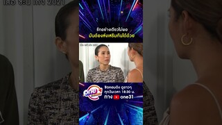 รักอย่างเดียวไม่พอ มันต้องส่งเสริมกันไปด้วย #shorts #เสือชะนีเก้ง2021  oneมาราธอน | one31