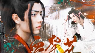 （肖战水仙）血契花【九】魏婴——魏无羡｜你是谁……