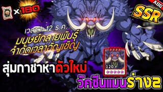 สุ่มตั๋วดำ180ใบหาตัวละครใหม่ วัคซีนแมนร่าง2 และความลับที่บางคนไม่รู้ | ONE PUNCH MAN: The Strongest