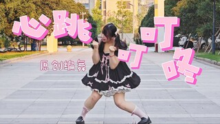 Is There Really a Guide to Navigating Love? [Original Choreography] Heartbeat Ding-Dong