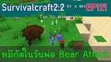 หมีกัดในวันพ่อ Bear Attack | survivalcraft2.2 EP121 [พี่อู๊ด JUB TV]
