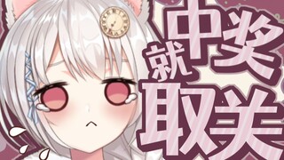 不会有人中奖就取关的吧？！
