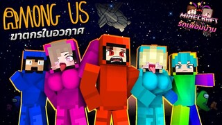 Minecraft รักเพื่อนบ้าน[II] 🏡 - สืบหาฆาตกรในอวกาศ!! ( Among Us ) | KRK