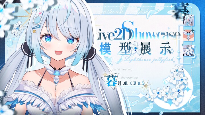 【Live2D模型展示】马~猴~烧~酒~！等等，是水母魔法师不是马猴！❤特能动❤