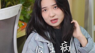 没有公主命还有公主病！