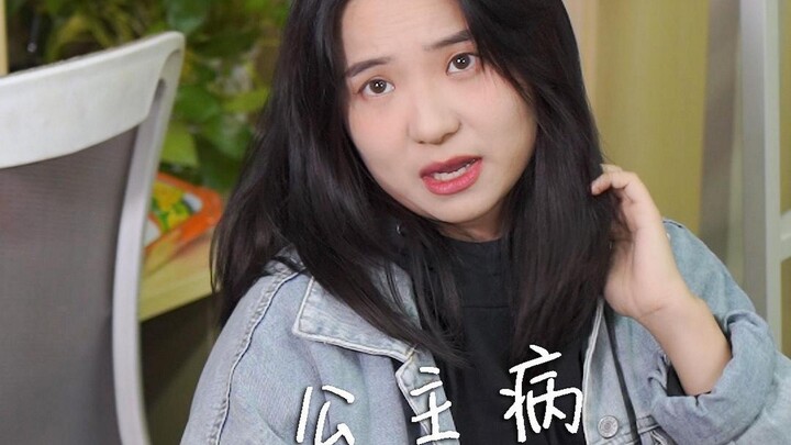没有公主命还有公主病！