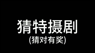 猜特摄剧(猜对有奖)