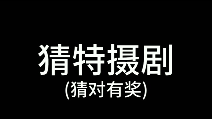 猜特摄剧(猜对有奖)