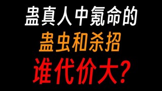 蛊真人氪命的蛊虫：春秋蝉，一命一次，还不保底？